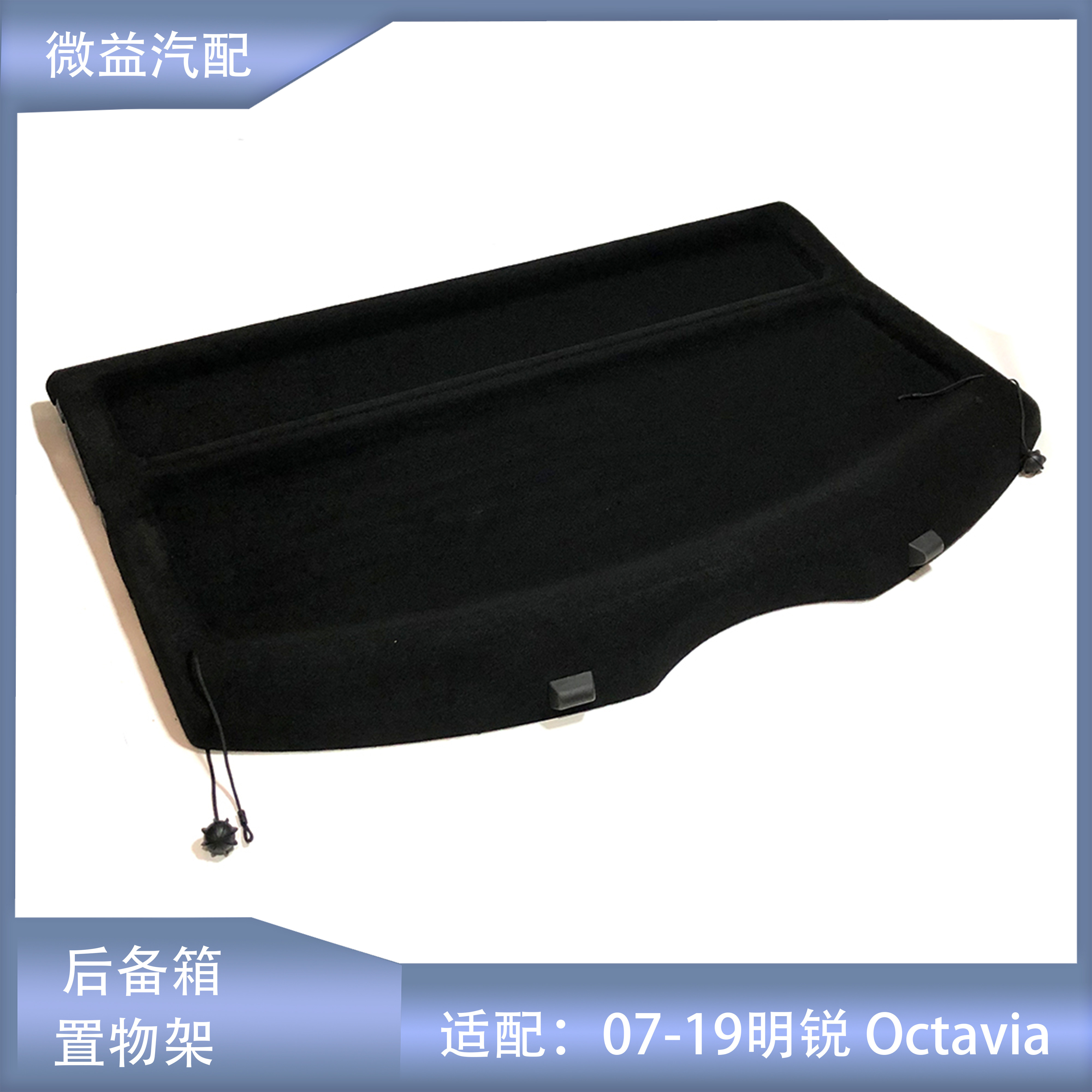 适配斯柯达新老经典全新明锐Octavia后备箱衣帽架后台板置物架