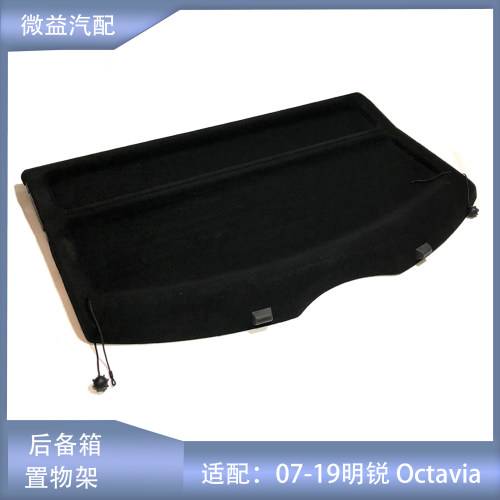 适配斯柯达新老经典全新明锐Octavia后备箱衣帽架后台板置物架