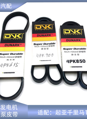 适配起亚千里马1.3排量空调发电机助力泵皮带4PK6154PK8504PK900