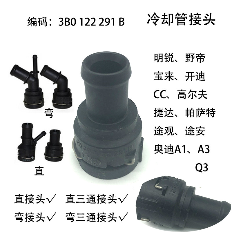 奥迪CC宝来明锐高尔夫帕萨特捷达途安观野帝冷却两三通连接管直弯