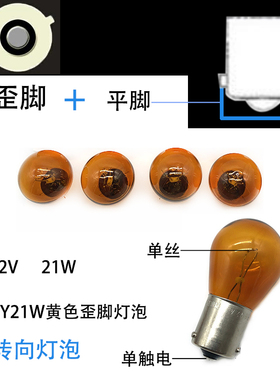 汽车通用黄色前后转向灯泡PY21W平脚歪脚单丝适配波罗明锐桑塔纳