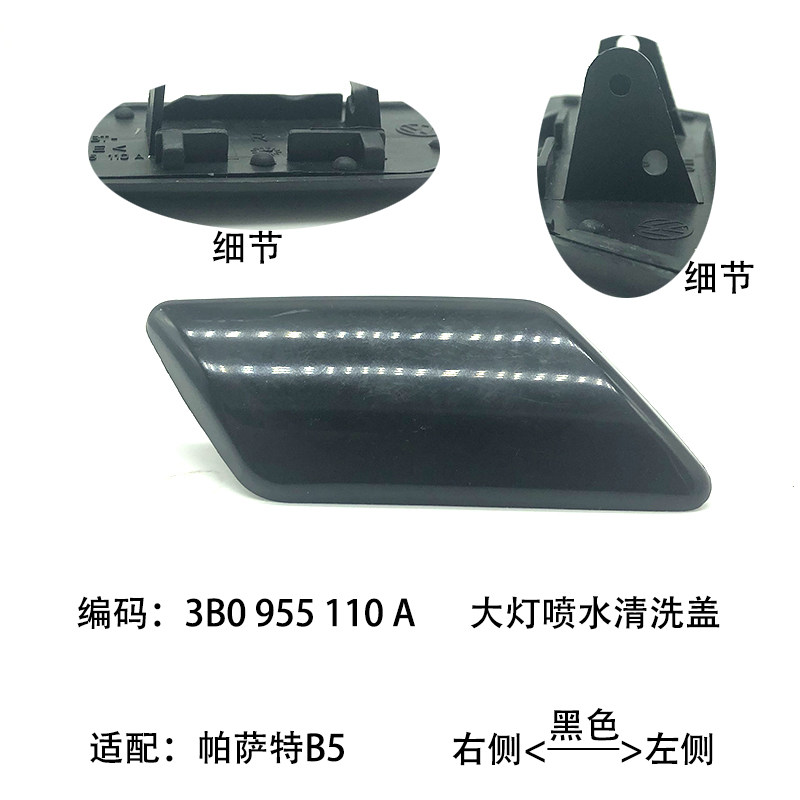 老帕萨特B5大灯喷水清洗盖前杠左侧右侧装饰盖板保险杠黑色堵盖