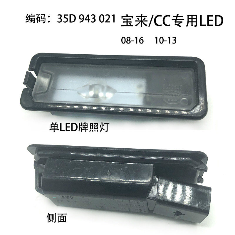 适配迈腾CC老宝来后尾牌照灯壳单双LED原车牌照灯泡灯罩配件