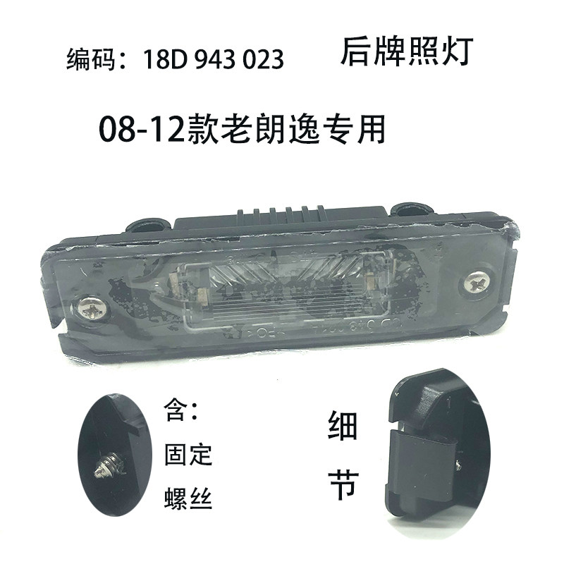 08-12年老款朗逸后牌照灯罩灯泡灯座黑色后尾灯行李箱灯罩含灯泡