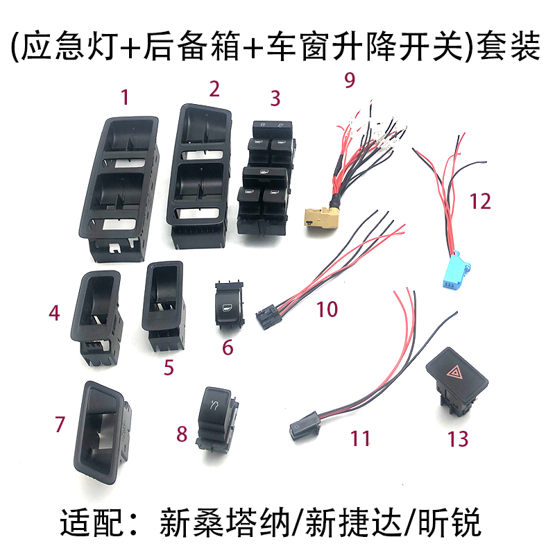 适配新桑塔纳浩纳捷达VA3VS5昕锐车窗升降后备箱应急灯开关插头框