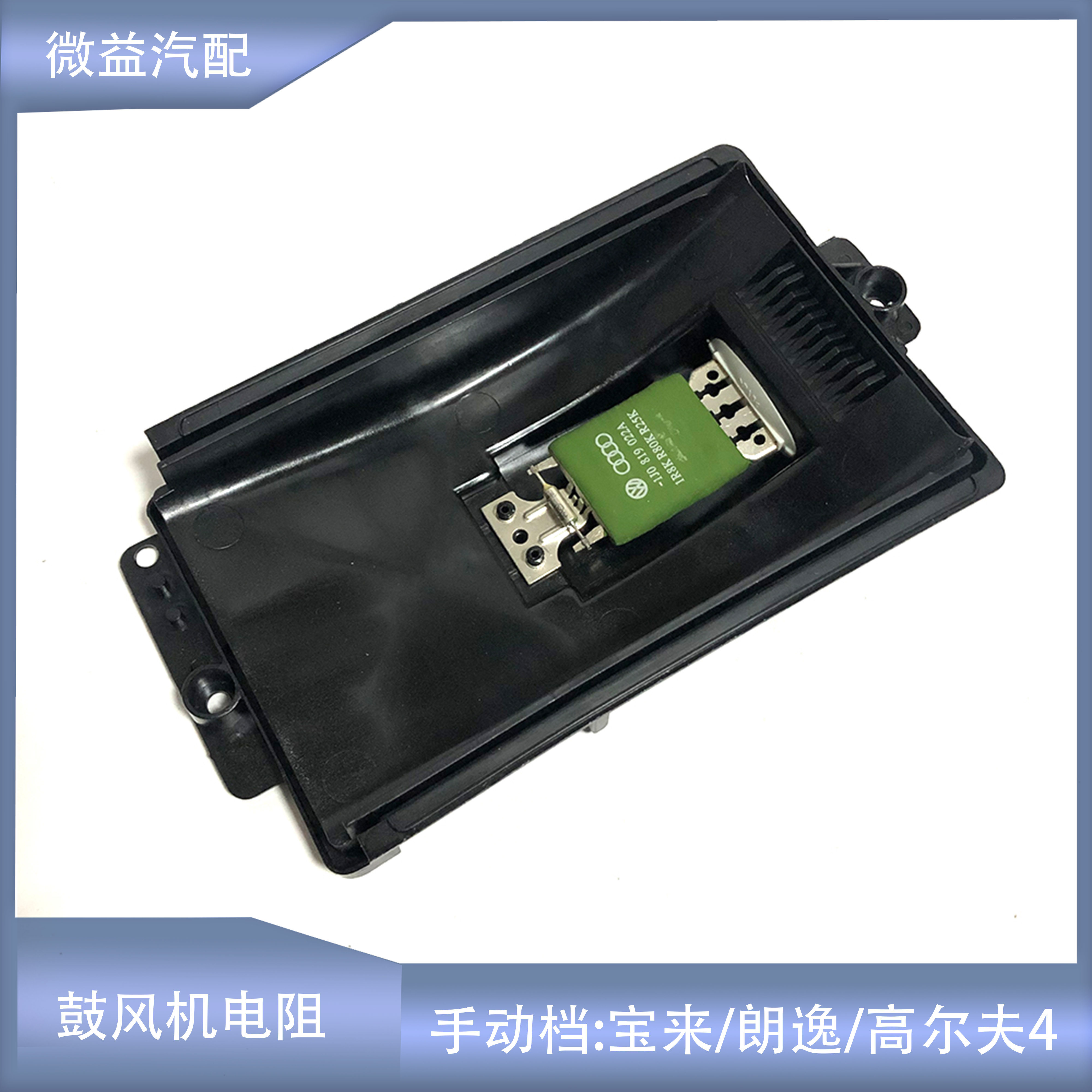 鼓风机电阻手动档wy/微益朗逸