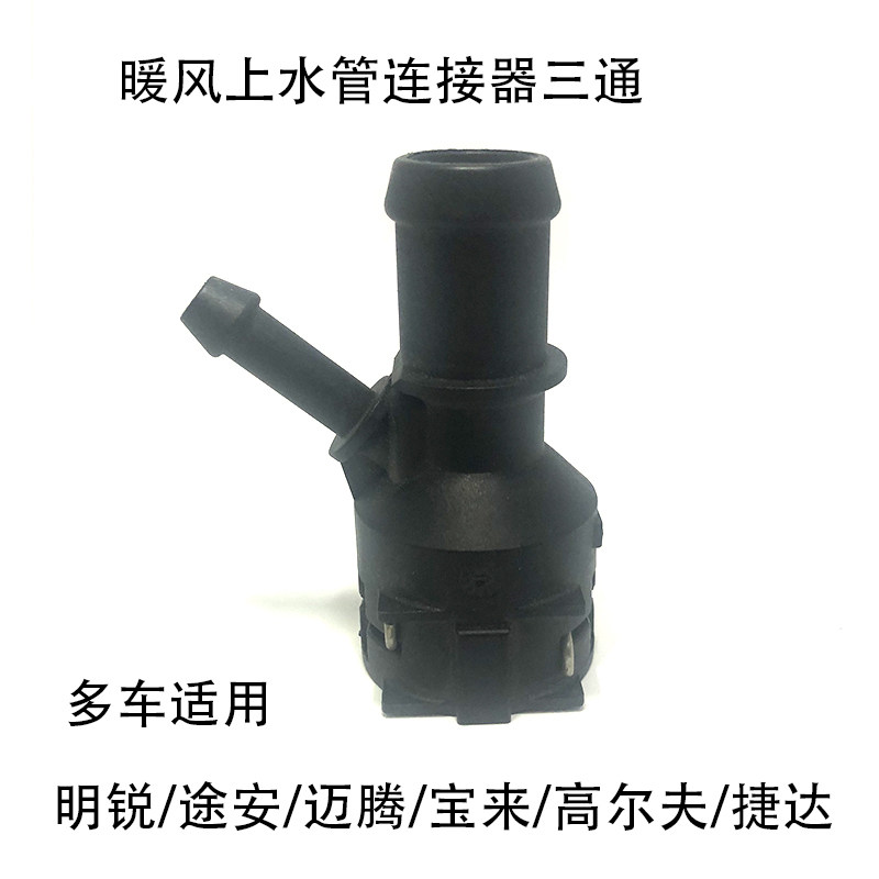 适配宝来帕萨特捷达迈腾高尔夫明锐暖风上水管水箱连接器三通接头