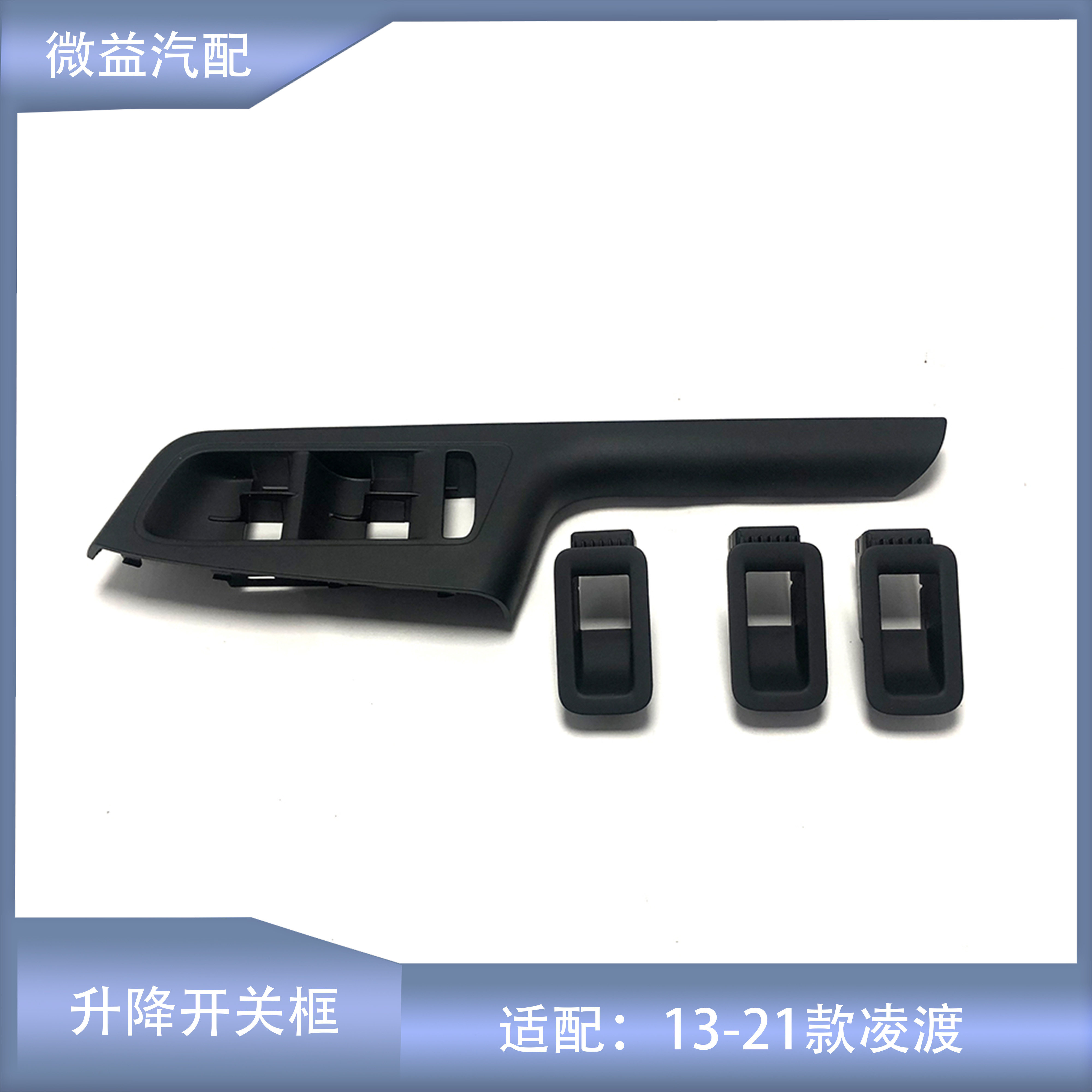 凌度升降开关框主驾驶副驾驶后门