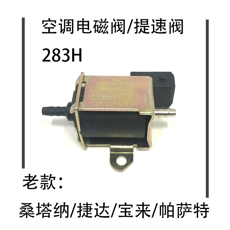 适配老桑塔纳普桑捷达宝来帕萨特B5领驭高尔夫空调电磁阀提速阀