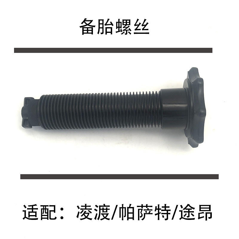 适配凌渡新帕萨特途昂后备箱凌度备胎螺丝栓柱螺母备用轮胎固定件