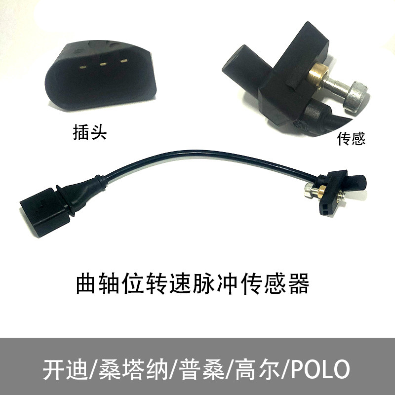 曲轴位置速度转速脉冲传感器适配高尔POLO经典开迪桑塔纳6-12普桑