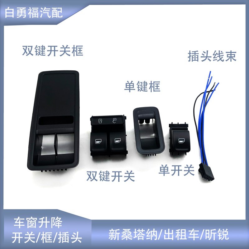 新桑塔纳昕锐升降双联插头车窗
