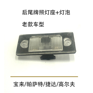 适配老款宝来帕萨特B5捷达高尔夫行李箱后备箱后尾牌照灯座灯泡