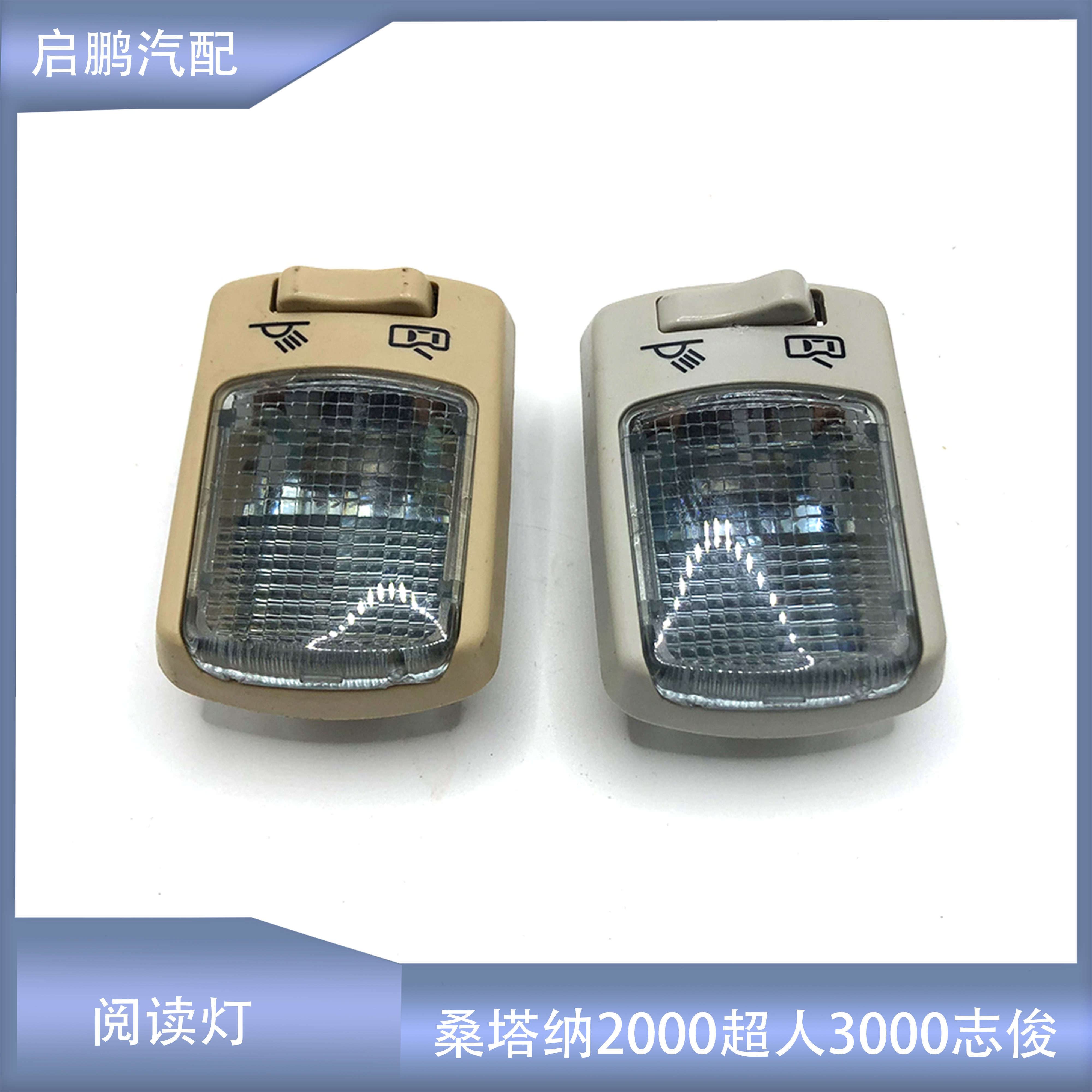 适配桑塔纳2000时代超人3000志俊后阅读灯顶棚照明灯顶灯室内灯泡