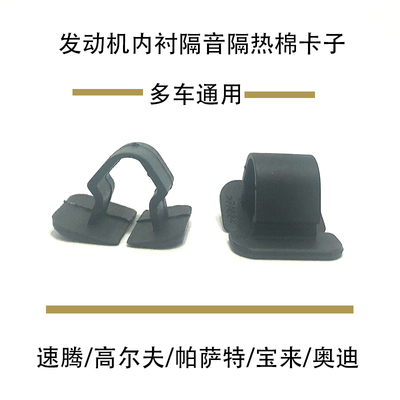 适配奥迪高尔夫宝来领驭速腾迈腾发动机盖隔音隔热棉卡扣内衬卡子