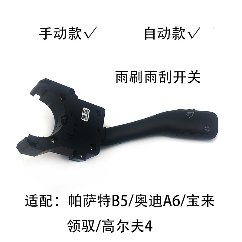 适配帕萨特B5领驭宝来奥迪A6高尔夫4雨刮开关转向大灯组合开关