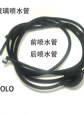 适配晶锐明锐昊锐朗逸途安途观波罗前喷水管POLO两厢后喷水管