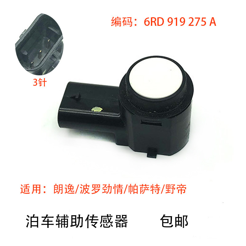 适配朗逸波罗帕萨特野帝倒车雷达泊车辅助传感器探头障碍感应器