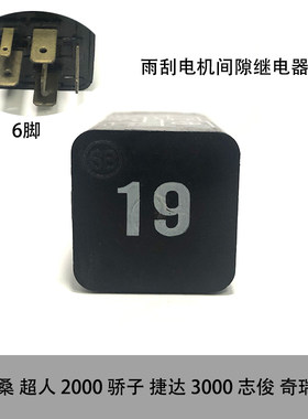 19号雨刮雨刷电机间隙继电器适配桑塔纳3000志俊捷达普桑奇瑞超人