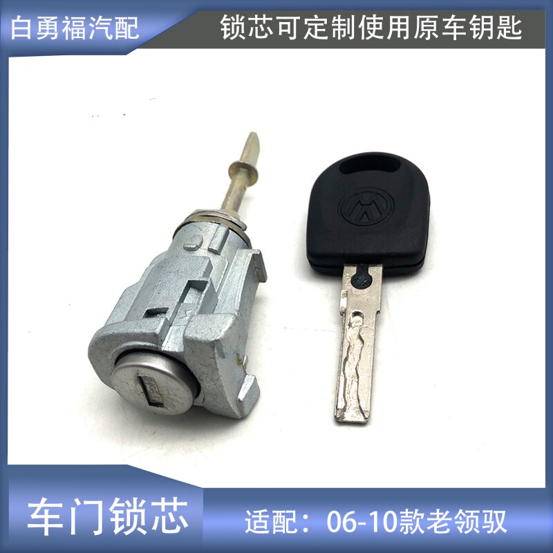 领驭车门锁芯DIY原车钥匙可开