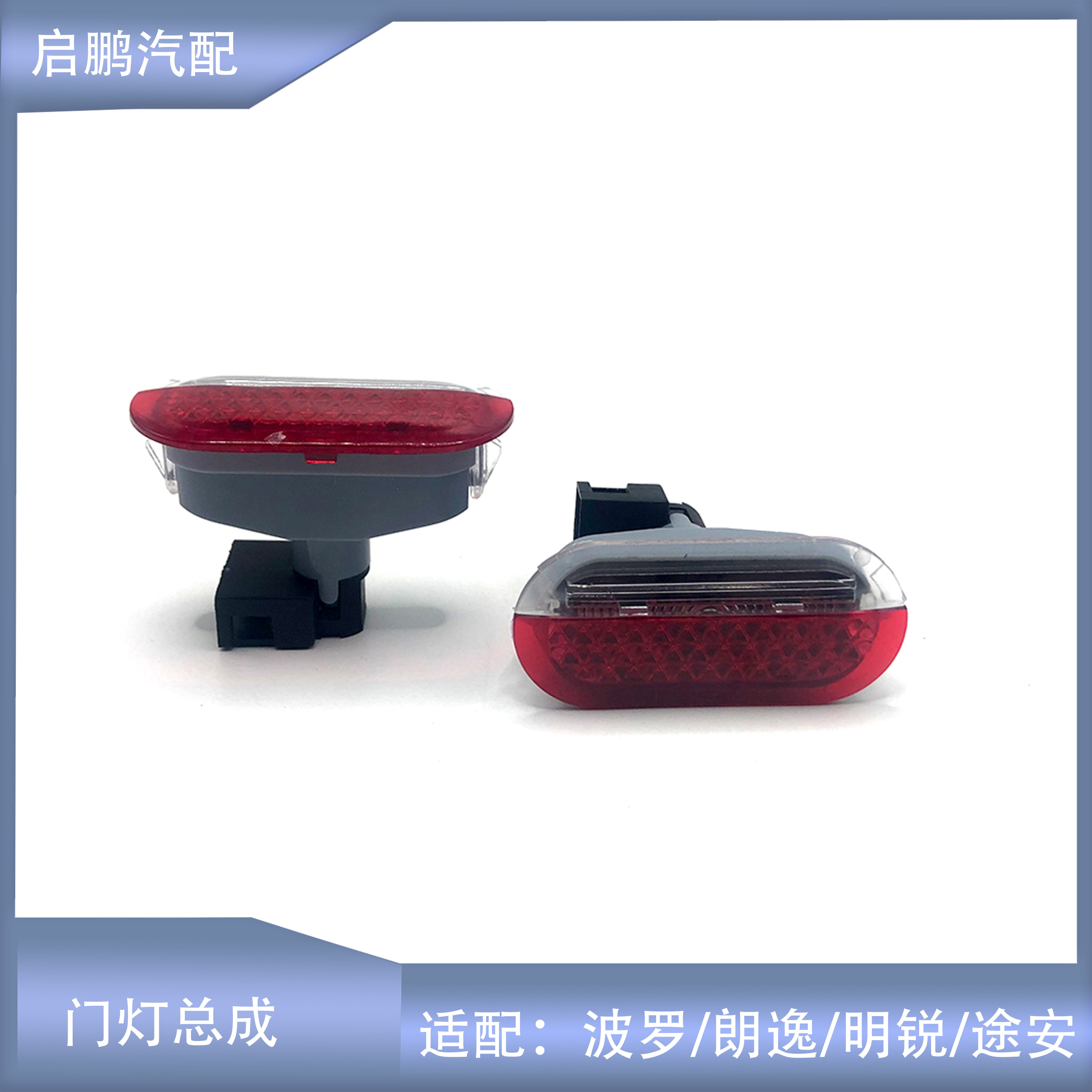 适配途安明锐甲壳虫朗逸高尔夫宝来新老波罗门灯总成车门灯反光片
