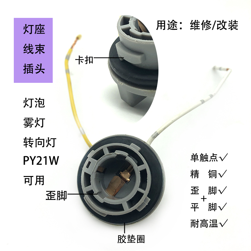 雾灯转向灯灯座PY21W灯座改装维修插头线束歪脚平脚12V24V通用