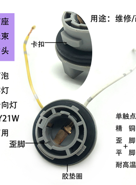 雾灯转向灯灯座PY21W灯座改装维修插头线束歪脚平脚12V24V通用