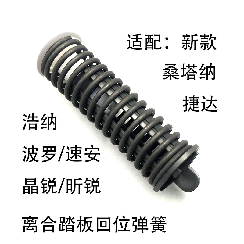 适配新桑塔纳浩纳捷达VA3新波罗晶锐昕锐速安离合器踏板回位弹簧