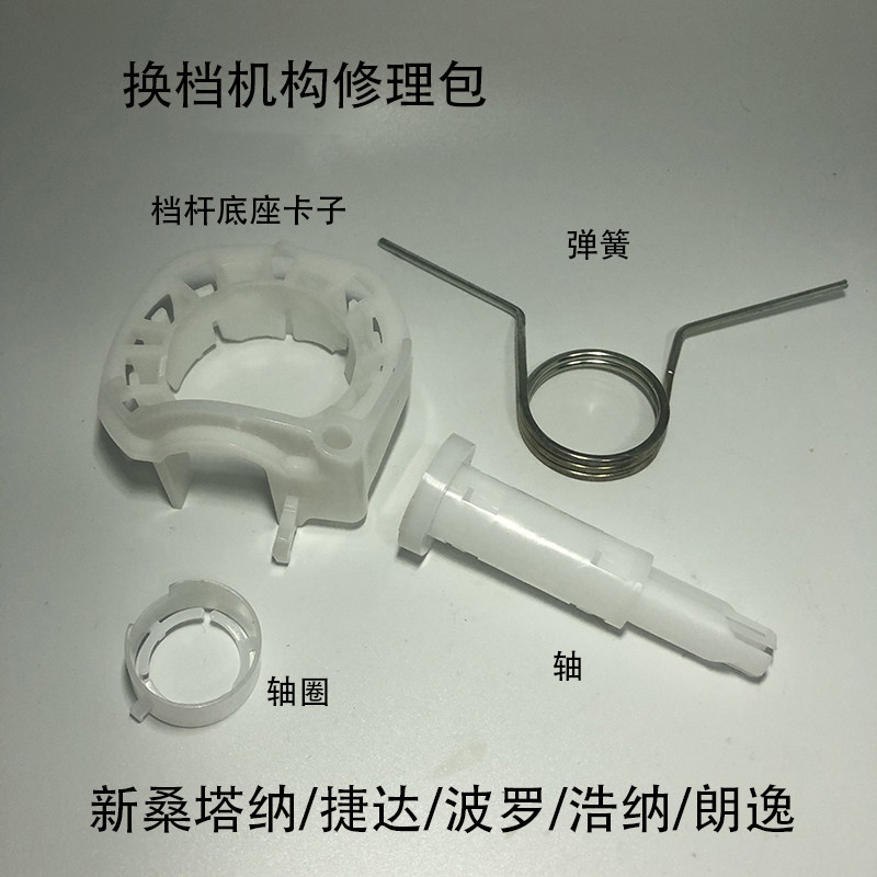 适配新桑塔纳捷达昕锐波罗朗逸浩纳换挡杆机构修理包弹簧底座卡扣