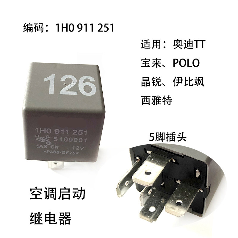 适配宝来波罗晶锐奥迪TT帕萨特B5领驭朗逸126号继电器空调启动机