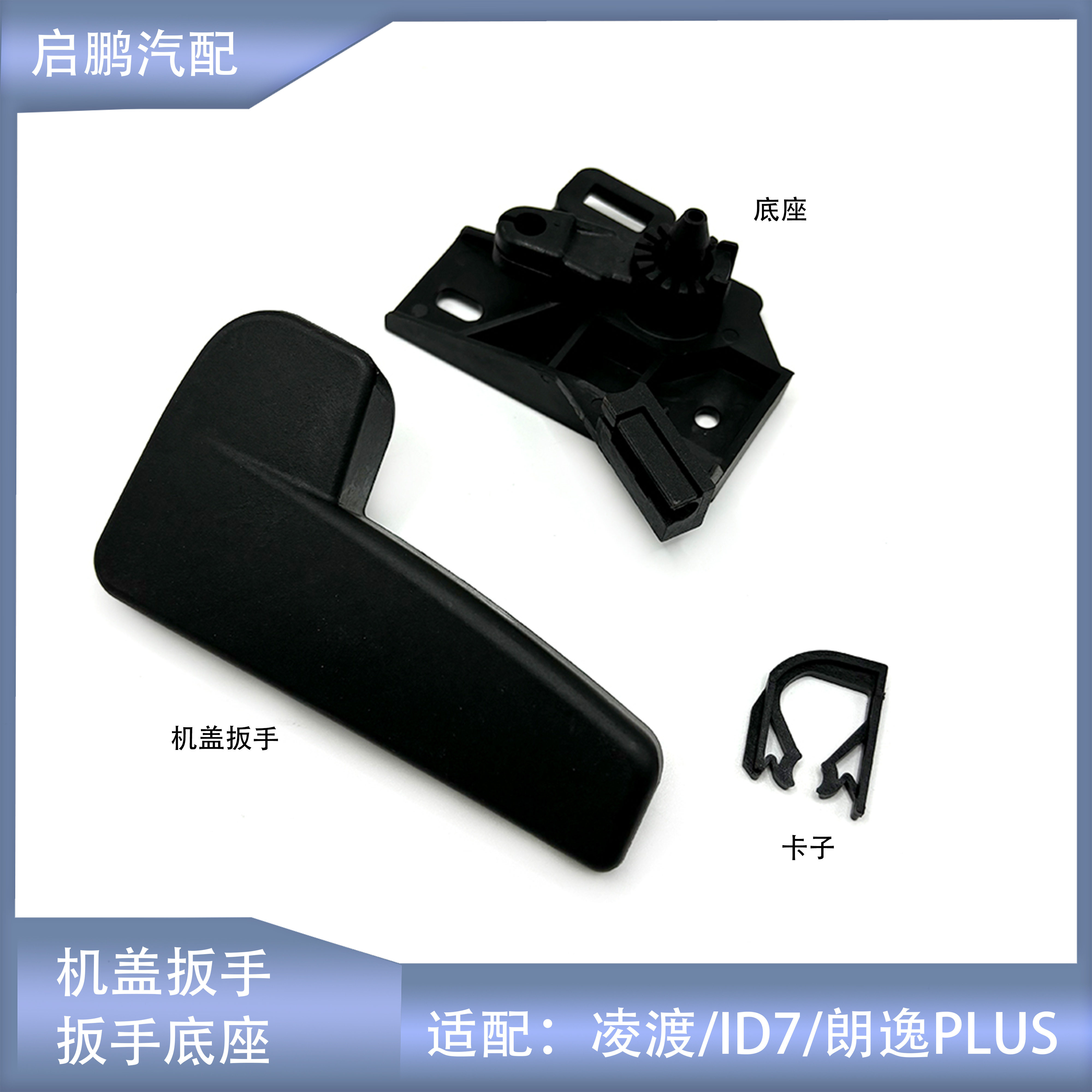 适配凌渡ID7高尔夫7途岳途观L朗逸PLUS机盖扳手前盖把手底座拉手