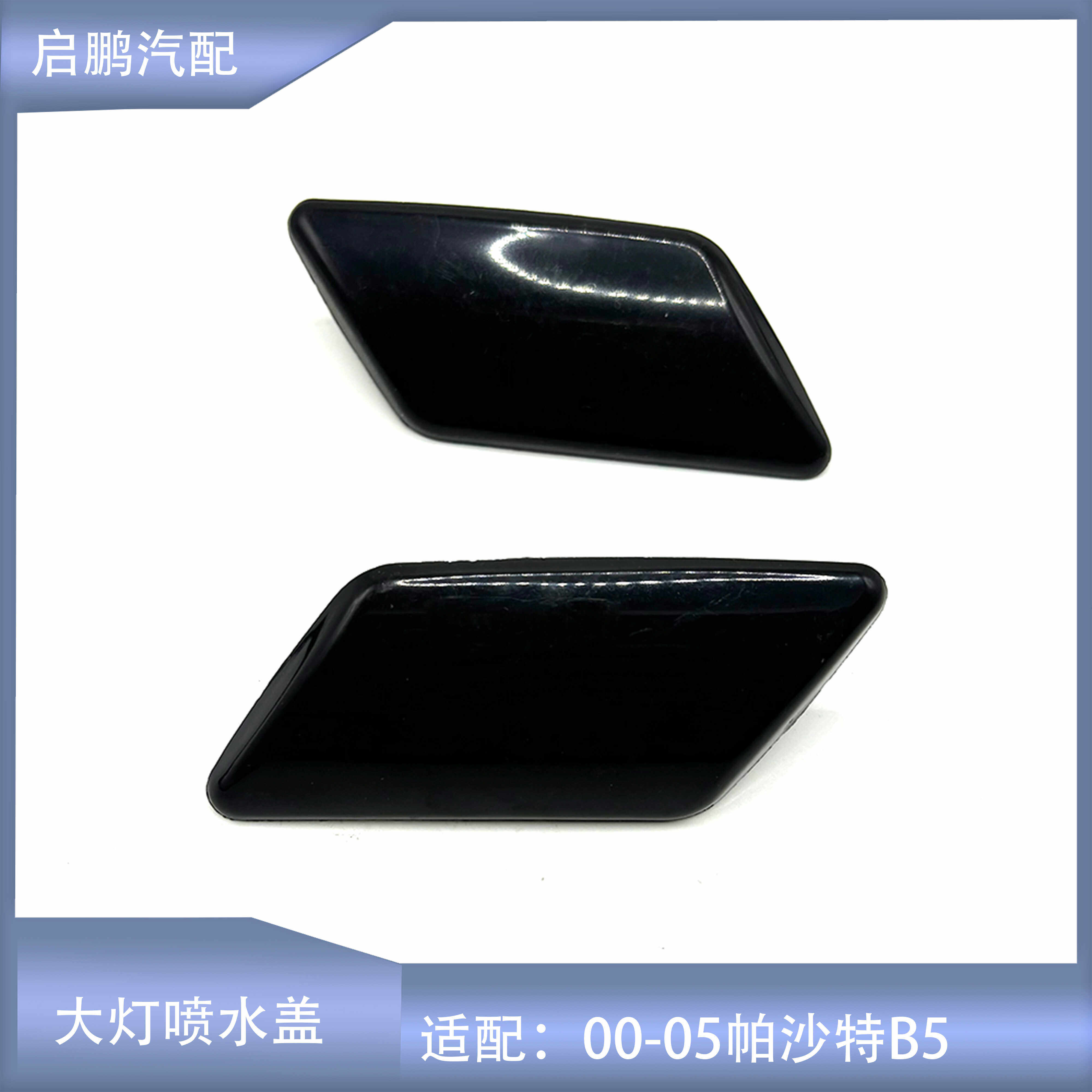 喷水盖帕萨特B5大灯清洗盖