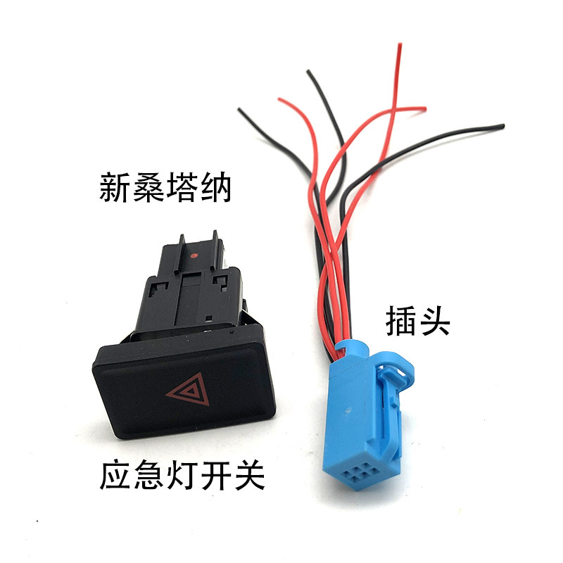 适配13-20款新桑塔纳新捷达VA3VS5浩纳双闪应急灯开关插头线束