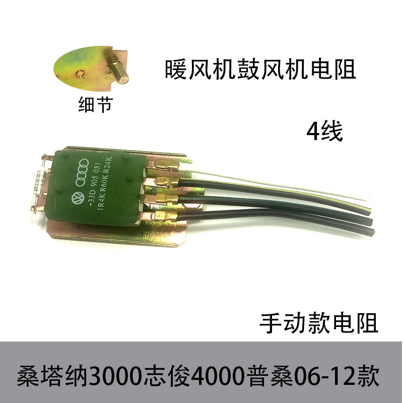 适配桑塔纳3000志俊400006-12款普桑手动挡暖风机电阻鼓风机电阻