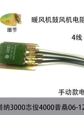 适配桑塔纳3000志俊400006-12款普桑手动挡暖风机电阻鼓风机电阻