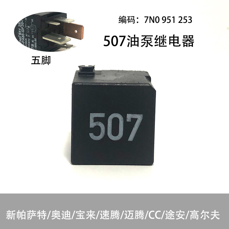 适配新帕萨特奥迪速腾迈腾cc宝来途安高尔夫507号代433油泵继电器