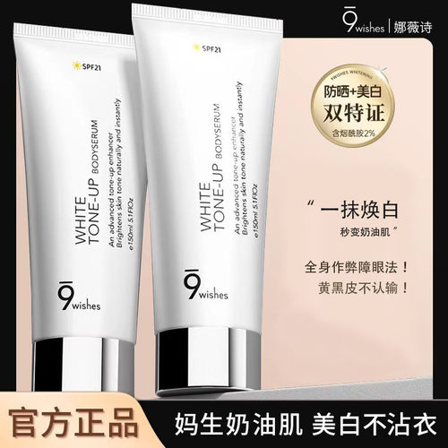 9wishes身体素颜霜烟酰胺美白