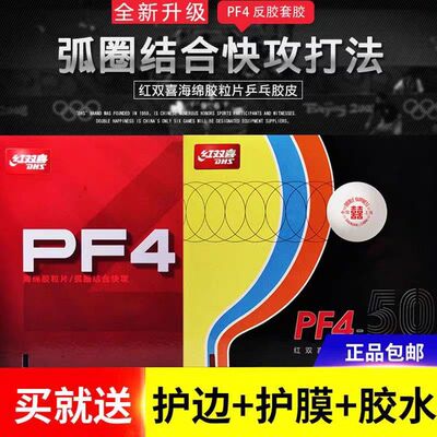 红双喜PF4乒乓球套胶胶皮反胶套