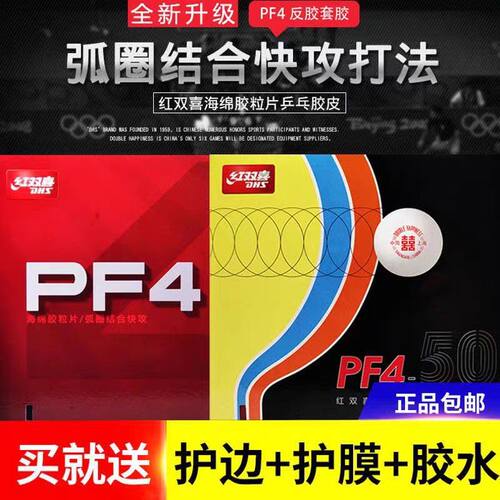 红双喜PF4乒乓球套胶胶皮反胶套