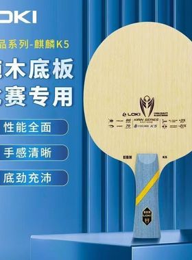 LOKI雷神底板 雷神麒麟K5底板 雷神乒乓球拍纯木全能型训练直横