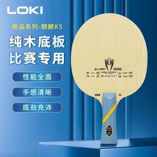 LOKI雷神底板 雷神麒麟K5底板 雷神乒乓球拍纯木全能型训练直横