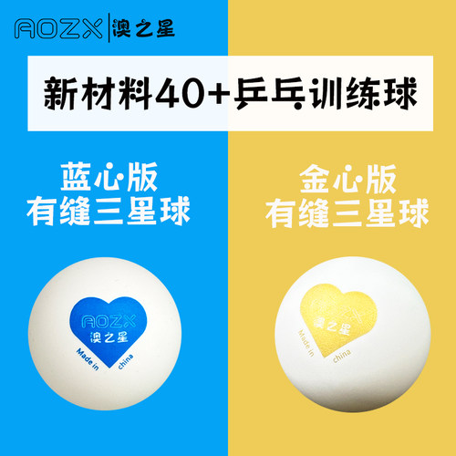 正品澳之星ABS40+训练比赛用有缝乒乓球蓝红爱心多球限定