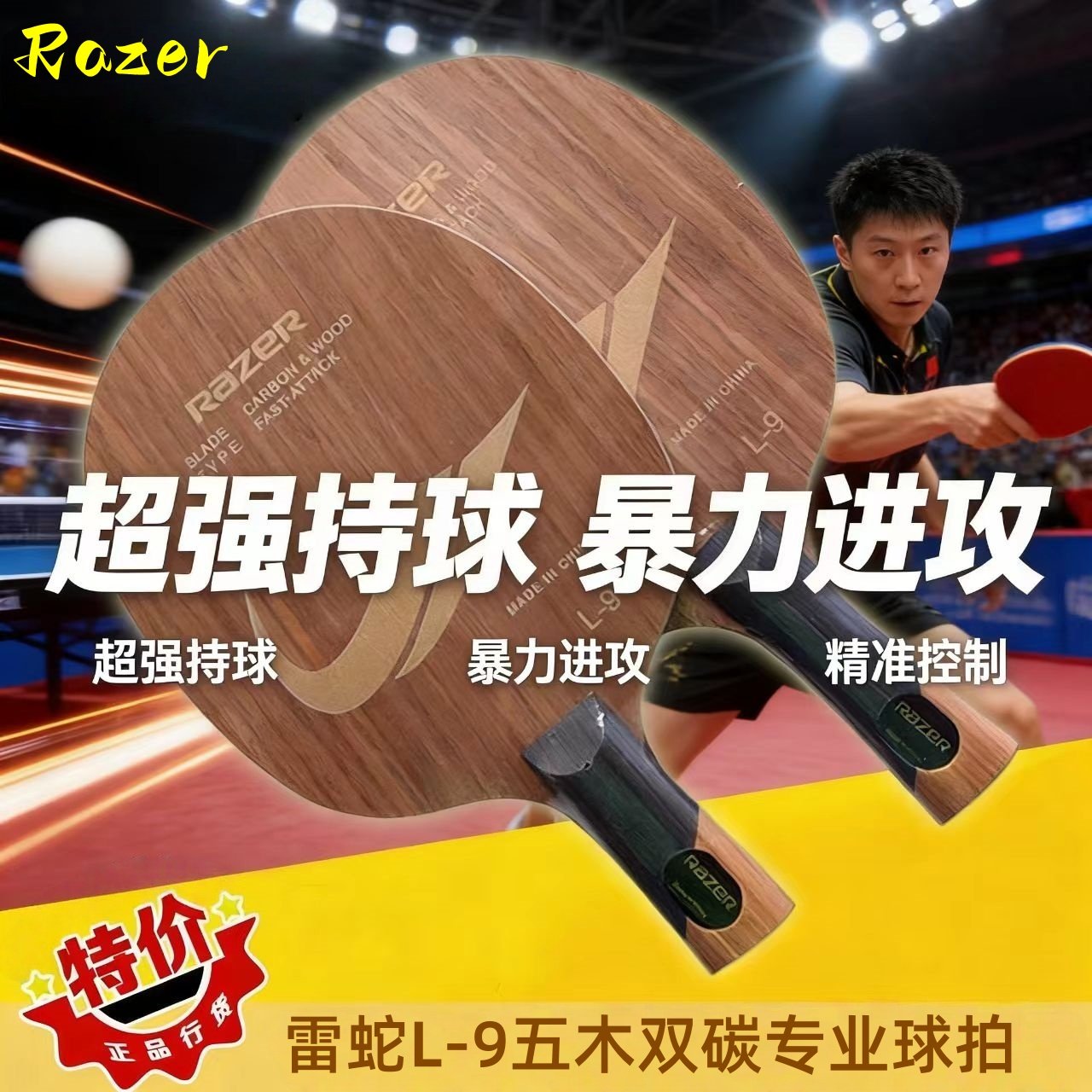 RAZER雷蛇L-9碳素底板 双碳进攻型 玫瑰木乒乓球拍 乒乓球底板diy,运动/瑜伽/健身/球迷用品,乒乓底板,淘宝优惠券,粉丝福利购,淘宝优惠卷