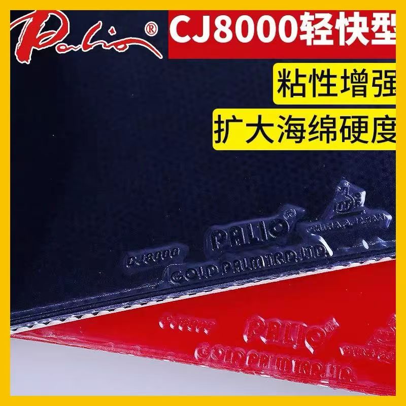 拍里奥乒乓球拍胶皮CJ8000轻快全