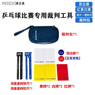 正品乒乓球裁判工具裁判用具套装专业比赛裁判尺牌挑边器