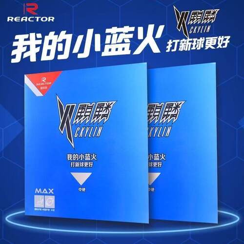 正品锐科特火麒麟蛋糕反手胶皮