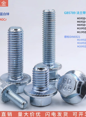 10.9级DIN6921带齿法兰面螺栓 GB5789镀锌高强度带垫防滑螺丝Q186