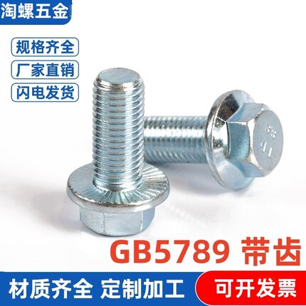 DIN6921镀锌8.8级外六角法兰面带齿螺栓GB5789带垫螺丝M4M5M6M8