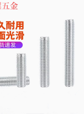M4M5M6 镀锌双头全牙螺丝螺杆螺栓 全螺纹丝杆 牙条螺纹棒GB15389
