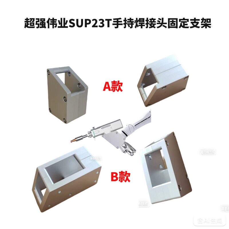超强激光配件SUP23T焊接头固定支架激光焊机手持式激光焊枪夹具